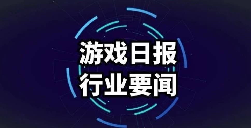 日报|游戏日报241期：暴雪网易合作手游即将开测；3款游戏月活过亿