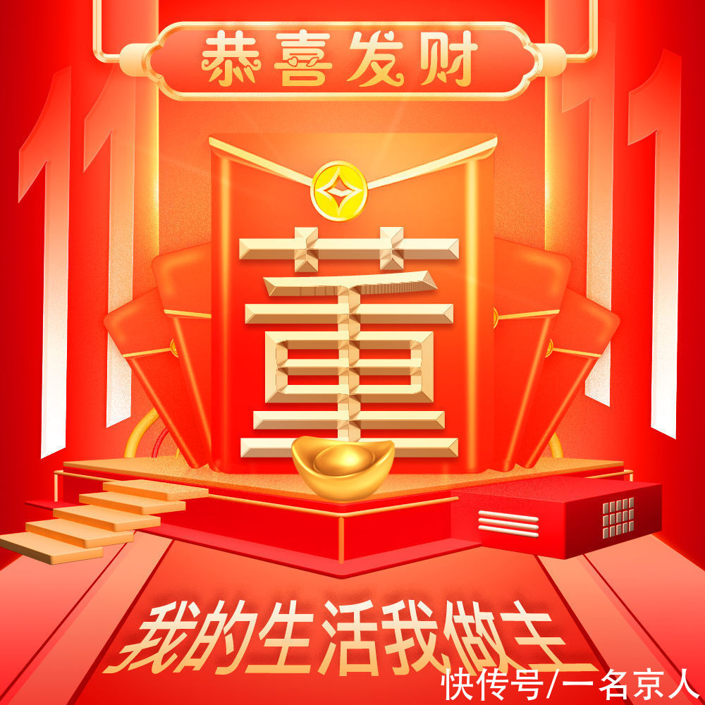 双十一|双十一喜庆狂欢不打烊，23张头像等你换上，你的姓氏写在红包中