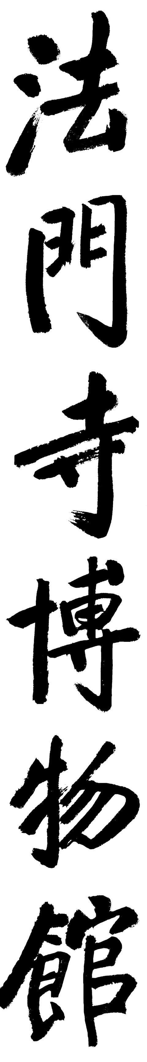 书坛@启功榜书碑帖互通,一改痩劲风,惊艳了书坛,堪称书坛“绝唱”