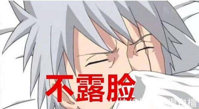 卡卡西|忍者睡觉都什么样?鸣人搓丸子,卡卡西不露脸,看到小南,我好了