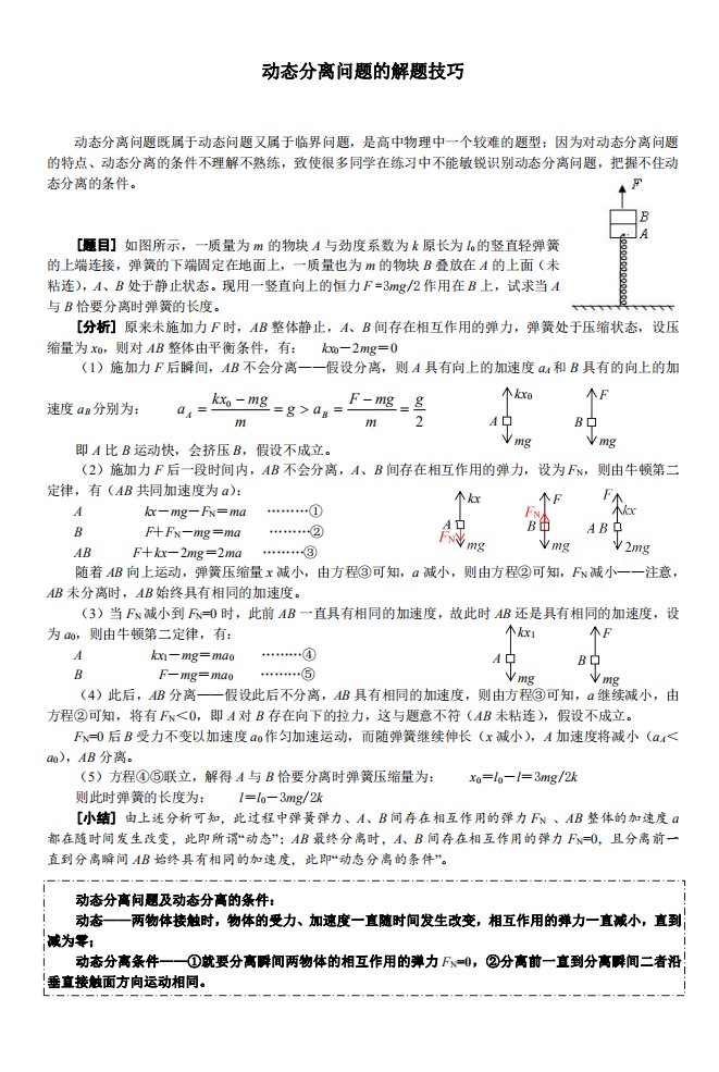 高中物理：动态分离问题解题技巧最全整理！