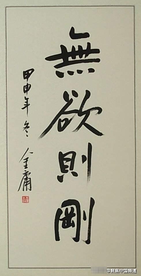 书法艺术!金庸先生的书法潇洒自如,有一种宁折不弯的傲骨