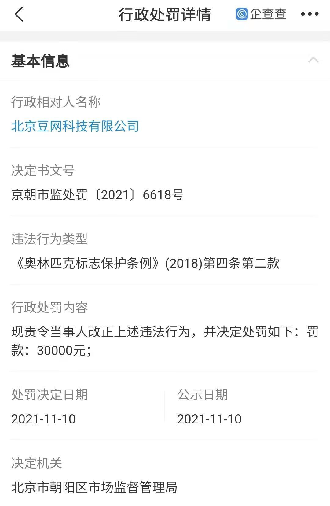 奥林匹克|企查查显示豆瓣商用奥林匹克标志被罚3万