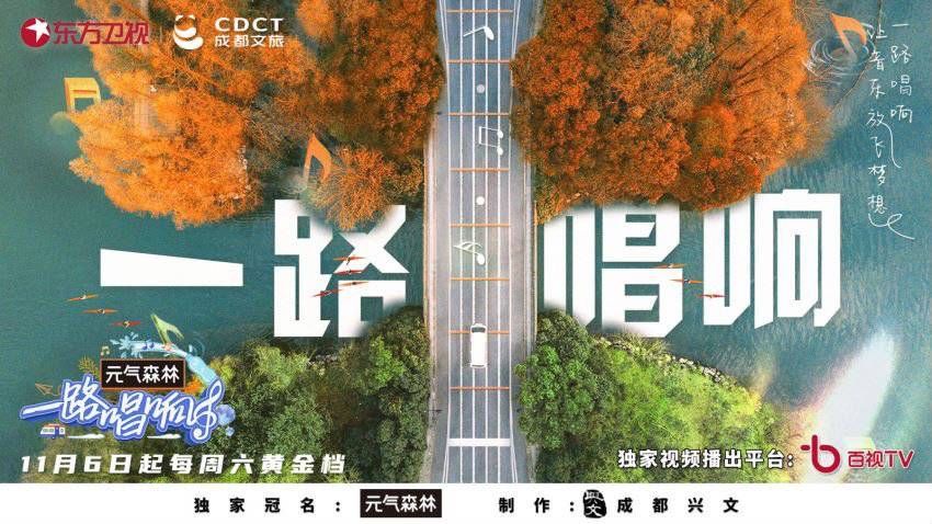 综艺 ｜寻找宝藏音乐人 《一路唱响》首站成都正式开播