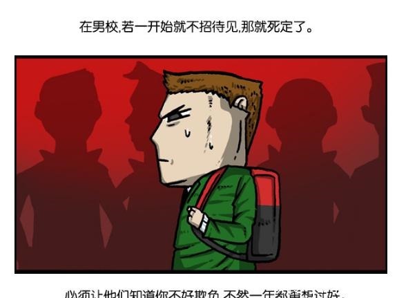 搞笑漫画弱鸡男想在男校生存，还真不是一件简单的事！