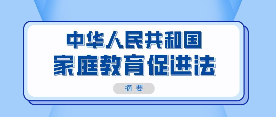 中小学校|@全体家长！家庭教育促进法出台，今后须依法带娃