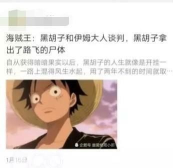 胡子复活|海贼王：细数那些胡编乱造却让你笑喷还不得不服的文章