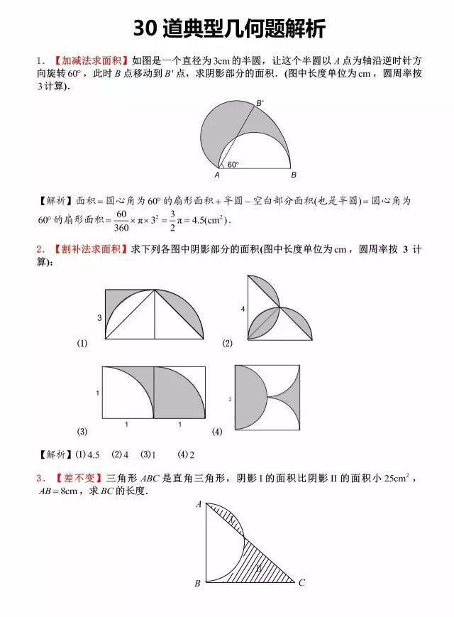 小升初数学几何图形30道经典题（含解析）