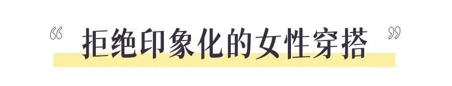 三木三木|2021秋冬“大女人风”最流行，够飒够时髦