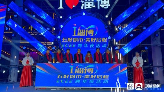 跨年夜$组图丨I淄博 五好城市·美好启程 2022跨年夜活动精彩现场