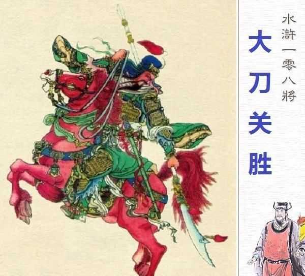 关胜的梁山座次排名为何在林冲之上？