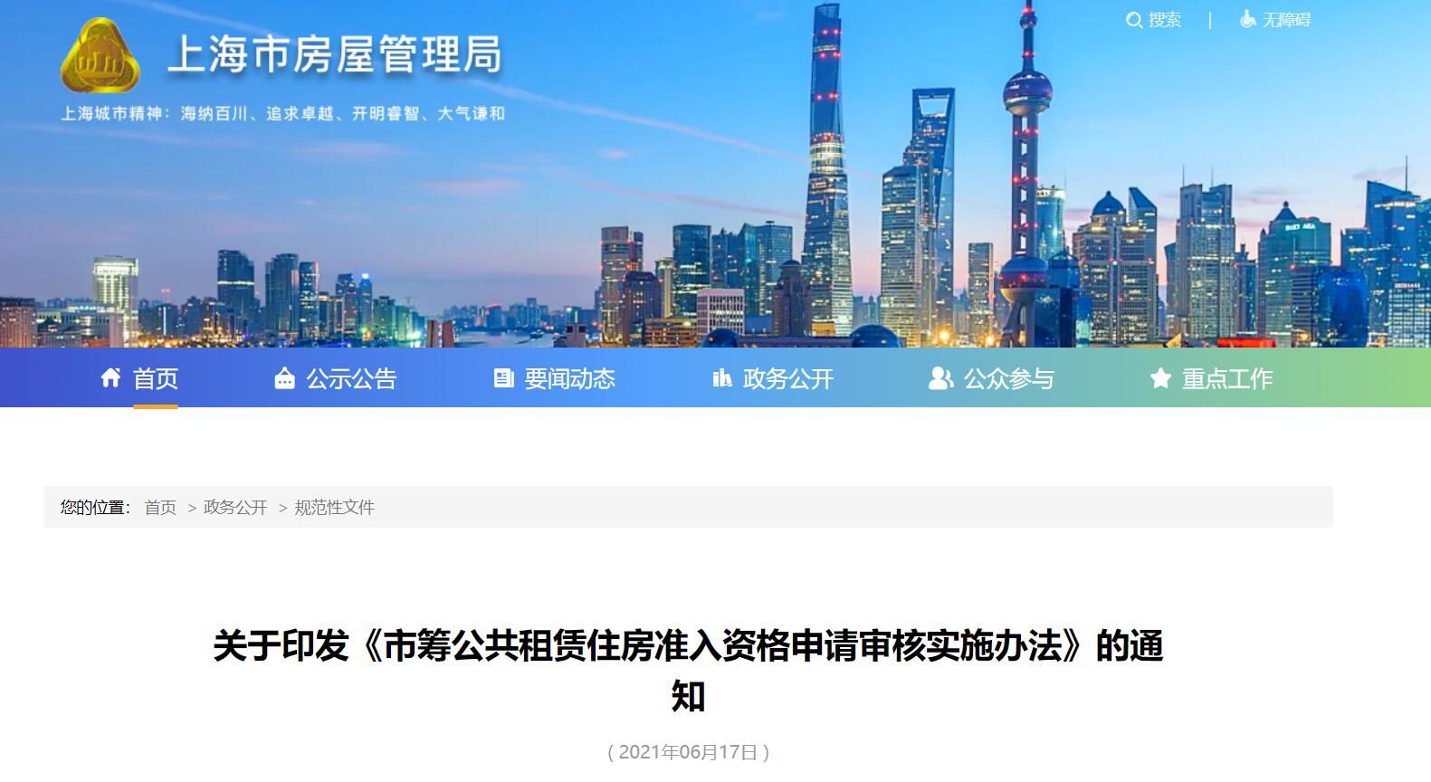 上海市筹公租房准入资格申请审核实施办法