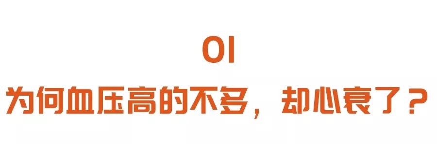 心衰|血压高的不多,为何也会心衰高血压人群,这两点一定要了解