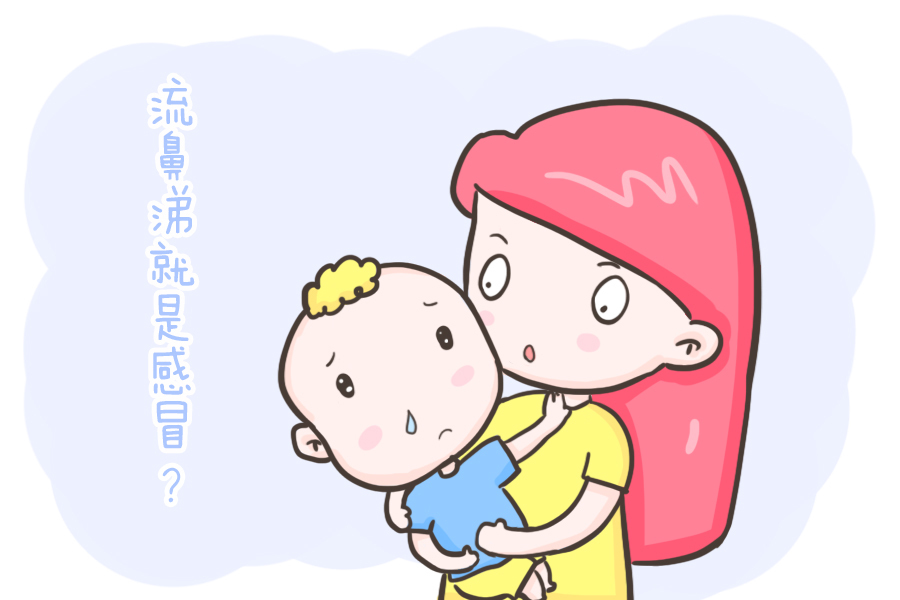 感冒|孩子流鼻涕不一定是感冒!尤其这种情况,要及时就医