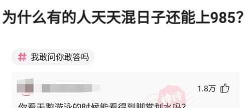 “为什么有的人，天天混日子还能考上985？”哈哈哈...网友评论过于真实！