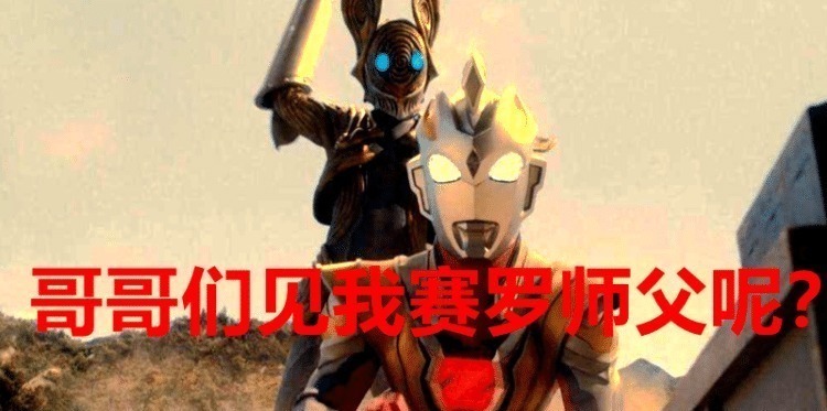 塔尔塔罗斯|奥特曼 光之国的辈分乱了,泽塔叫赛罗师父,还叫赛文哥哥!