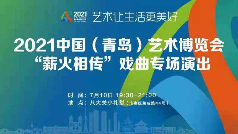 免费|快来看！2021中国（青岛）艺术博览会有多道免费大餐