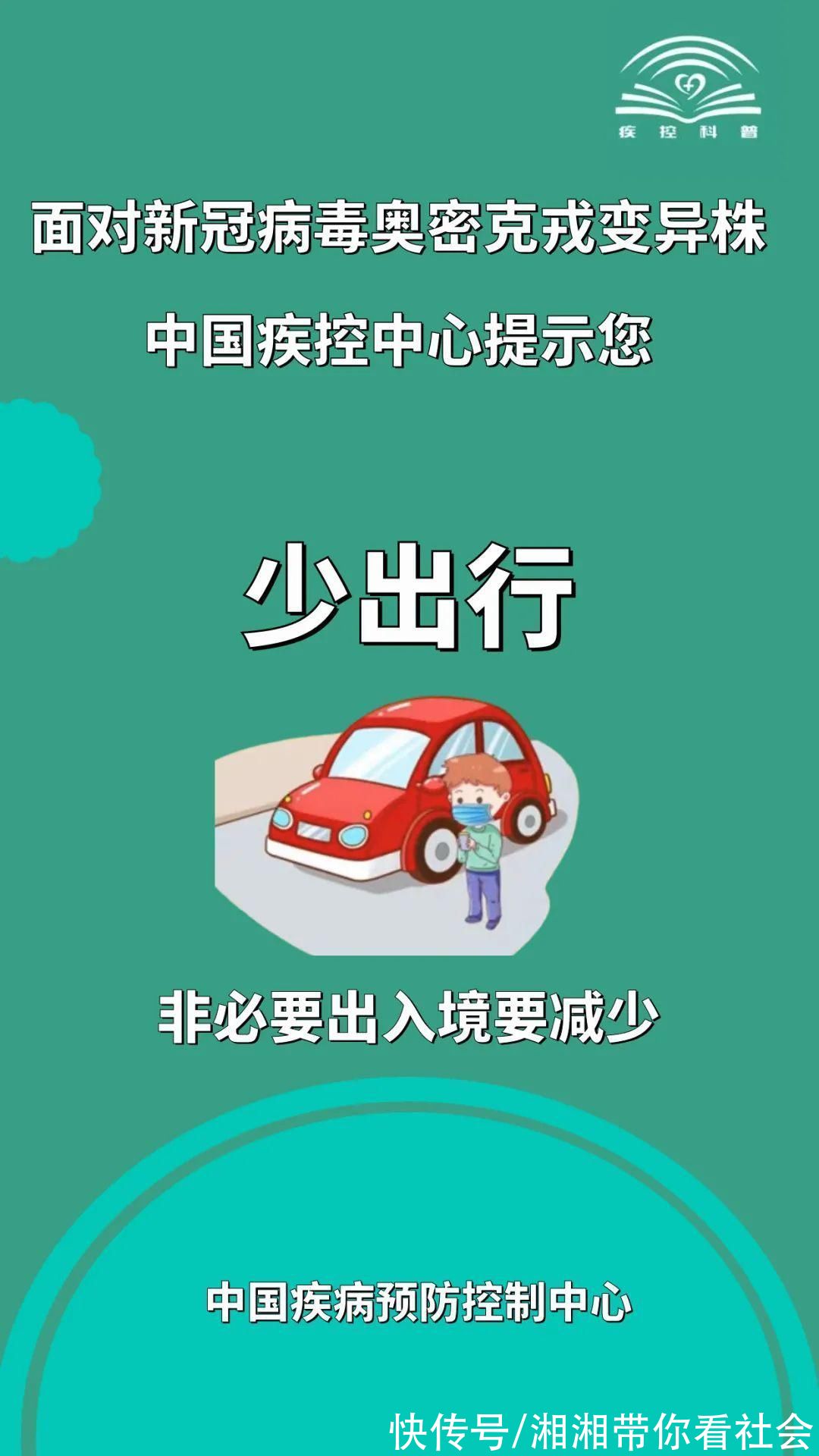 面对新冠病毒奥密克戎变异株，中国疾控中心提示您|防疫指引| 新冠病毒