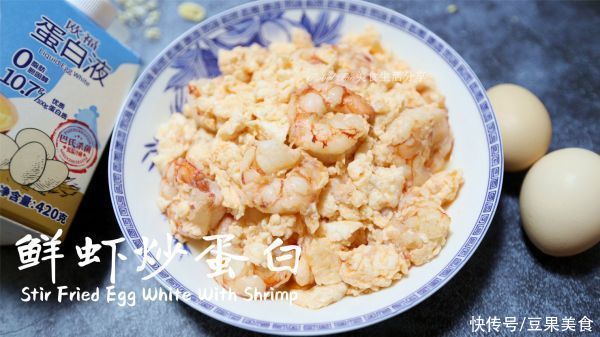 鲜虾炒蛋白#蛋趣体验#|美味鲜香低脂营养的 | 牛肉粉