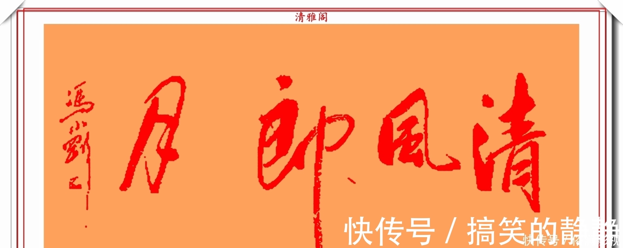 艺术字展@著名影视导演冯小刚,14幅毛笔艺术字展,梁宏达说:这字有点横