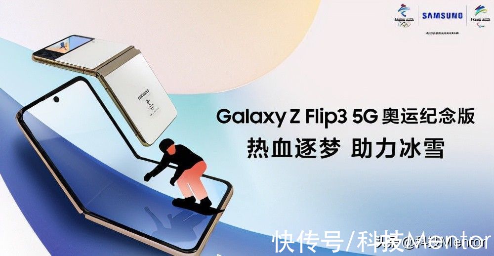 标准版|三星Galaxy Z Flip 3冬奥版发布，售价7999元，这外观你满意吗？