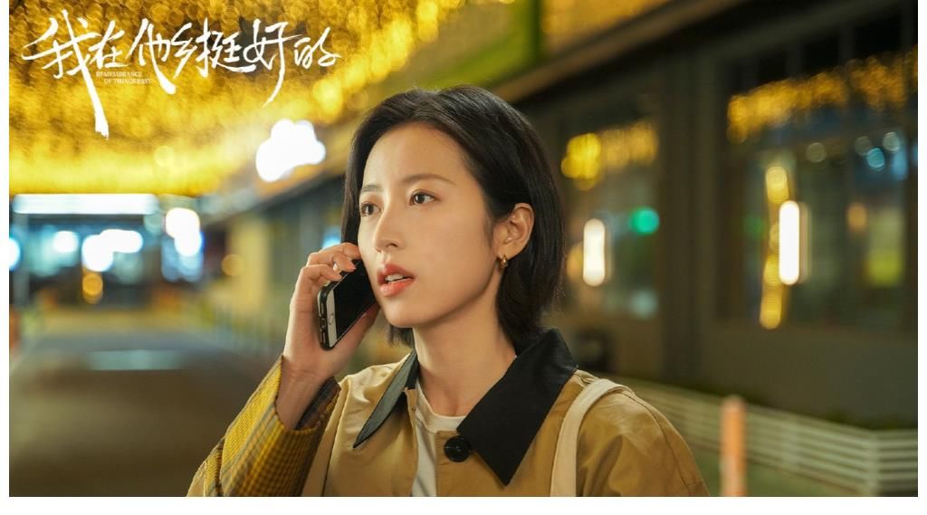 周雨彤|《我在他鄉(xiāng)挺好的》收官，《最酷的世界》開播，看周雨彤繼續(xù)北漂