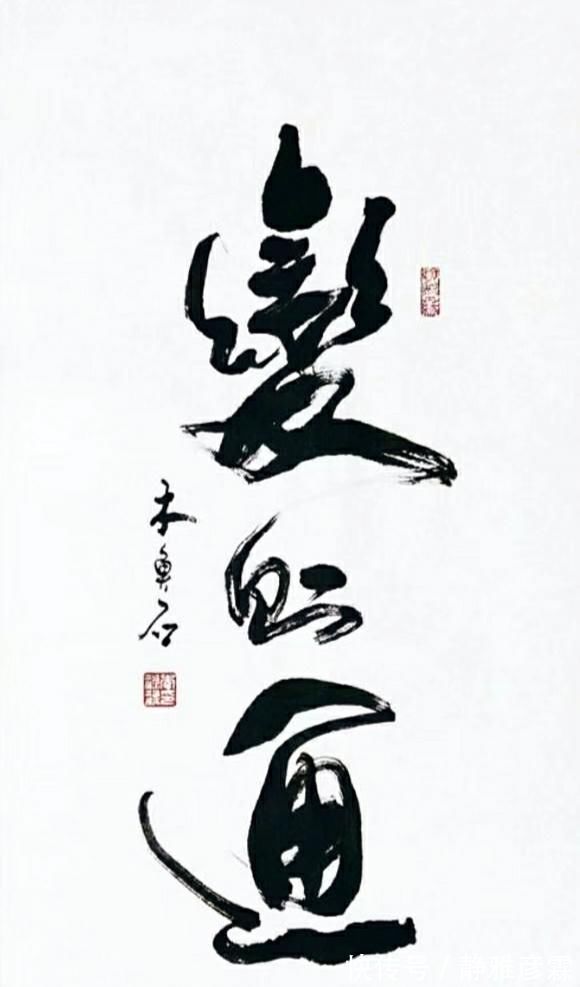 行草书@书法大字定制,行草书酒中仙,舍得,精气神,变则通,厚德载物