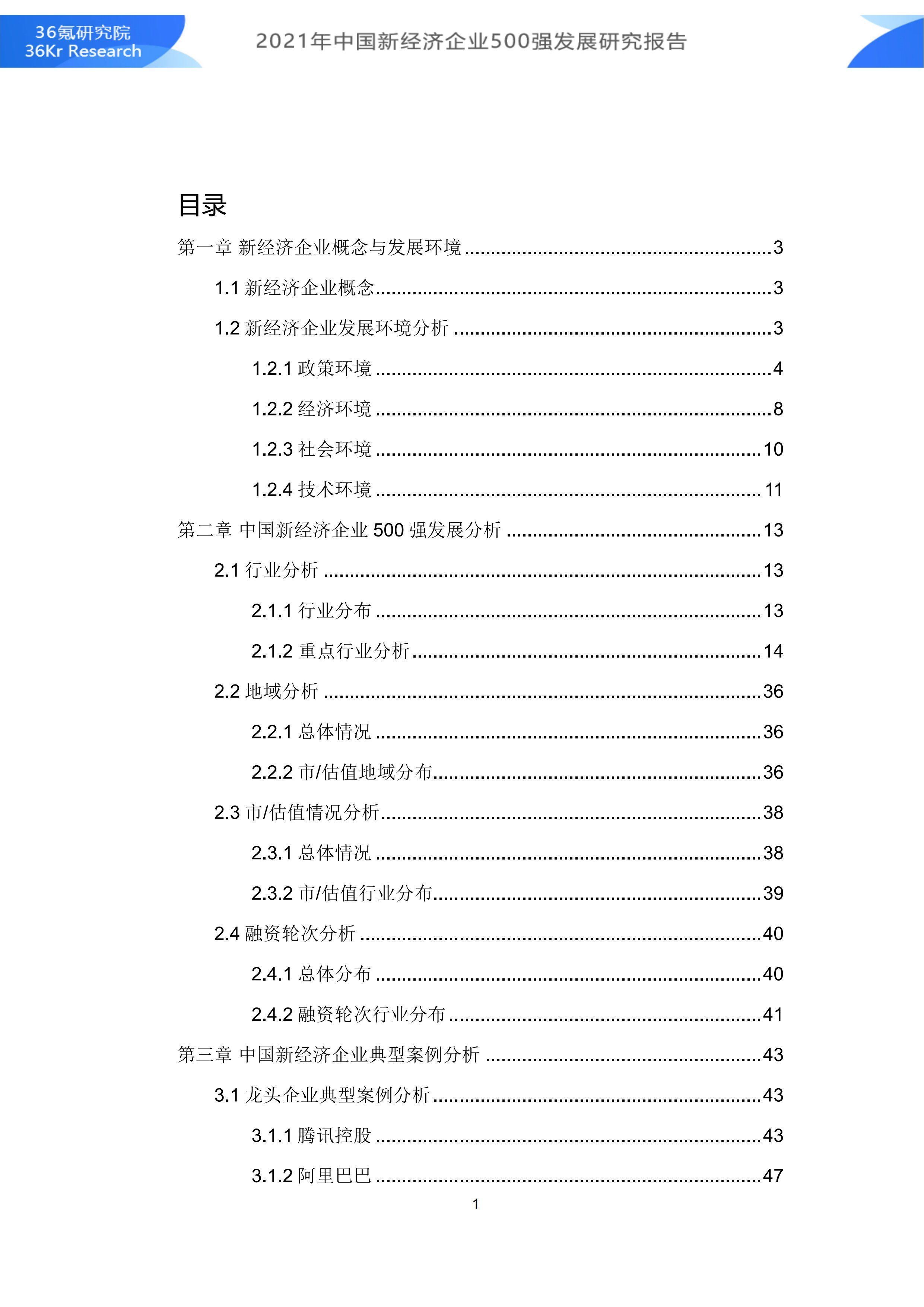 2021年中国新经济企业500强发展研究报告|36氪研究院 | 500强企业