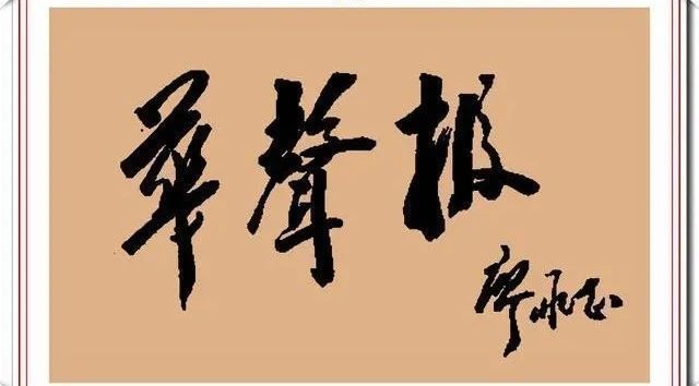 廖承志|廖承志信札题字手迹展,雄浑遒逸、充满战斗激情