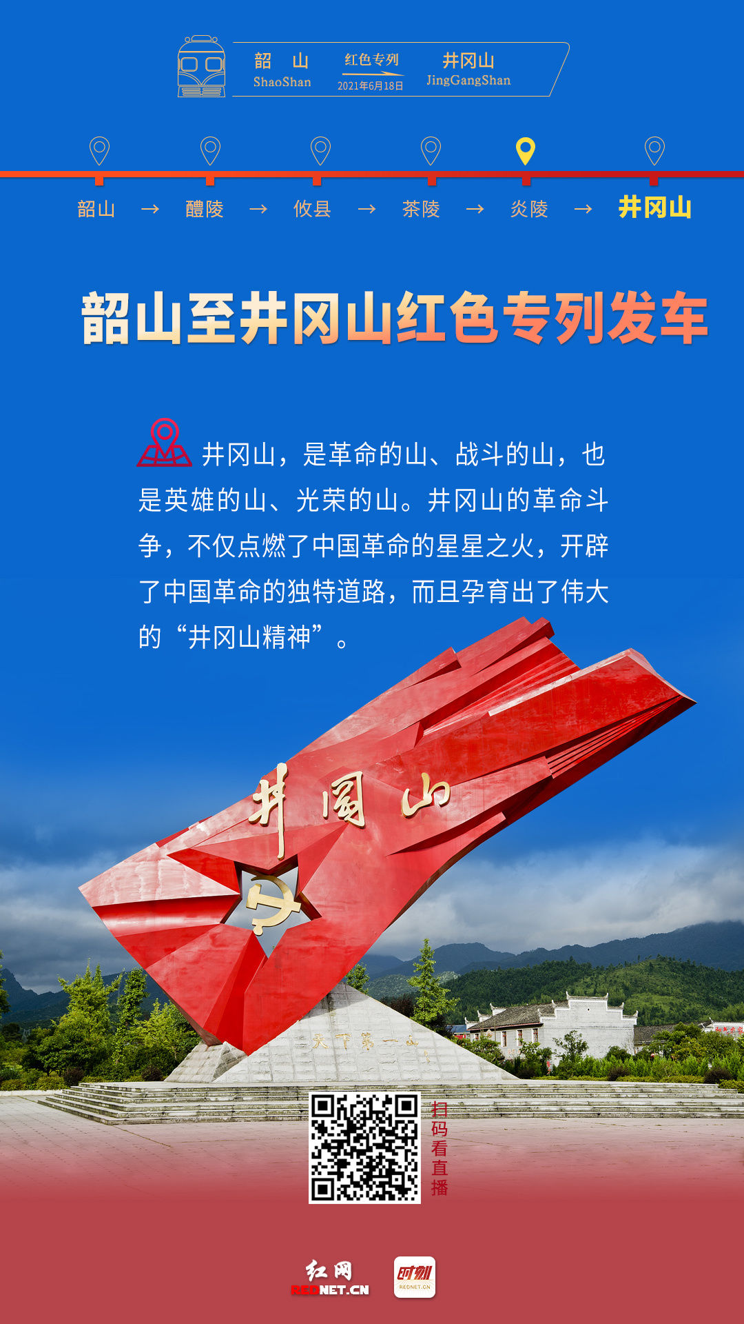 韶山 首趟韶山至井冈山红色专列抵达井冈山！沿途经过哪些站？有哪些风景？一起看看
