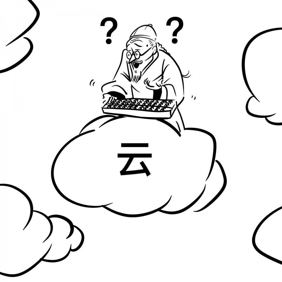 服务器|还有人不懂云计算吗?一篇漫画,看懂云计算!