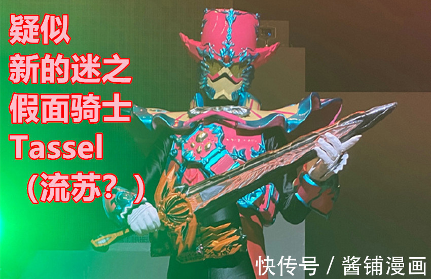 流苏|《假面骑士》外传，新迷之骑士Tassel出场，对阵究极神兽巴哈姆特