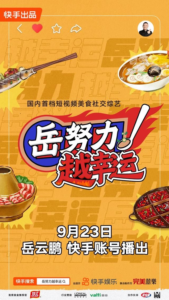 互动游戏|《岳努力越幸运》即将开播，岳云鹏孙越亮相快手娱乐首档自制综艺