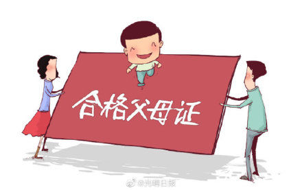 父母|如何看待父母持证上岗