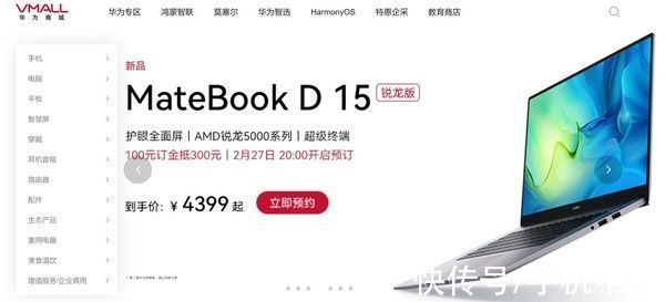 华为MateBook D 15锐龙版开启预约 时间暗藏悬念