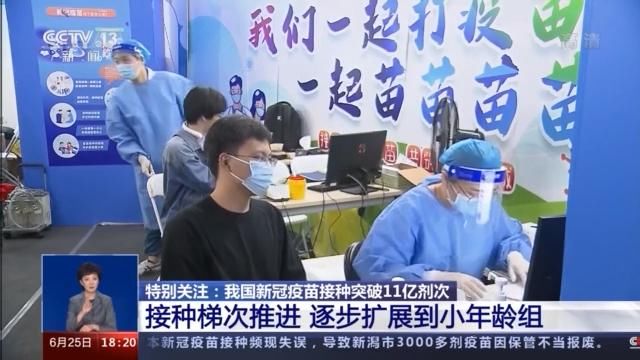 接种|超6.3亿人接种！我国新冠疫苗接种率已超40% 将逐步扩展到小年龄组