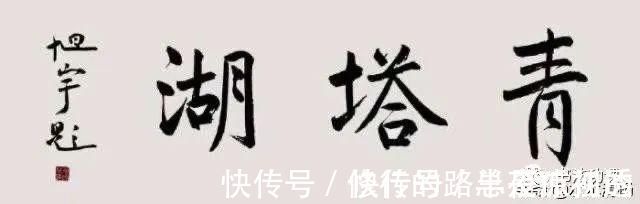 书法#田蕴章为何退出中书协坎坷的书法路要怎么走