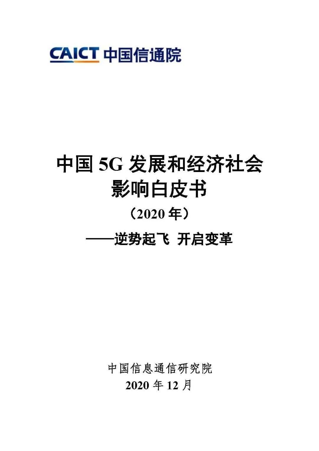 中国信通院|中国信息通信研究院：预计2020年5G将直接带动经济总产出8109亿元