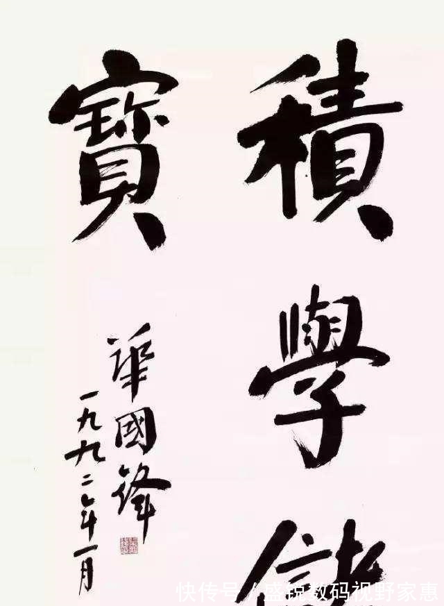 华氏颜体!华国锋的“华氏颜体”为何被公认为书法珍品?