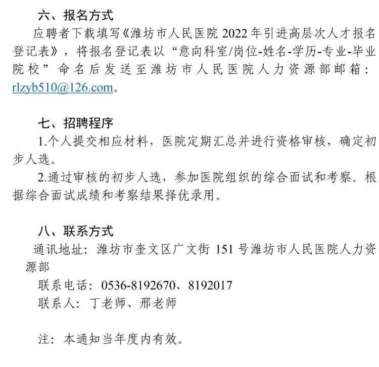 引进|潍坊市人民医院关于长期引进高层次人才的通知