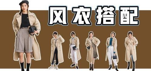 一件风衣的6种搭配方案，想要时髦必须get！轻松掌握最新流行