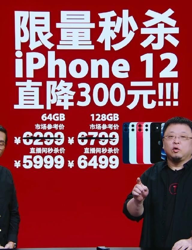 iPhone|iPhone 12直降5999元起 罗永浩直播带货也来凑热闹