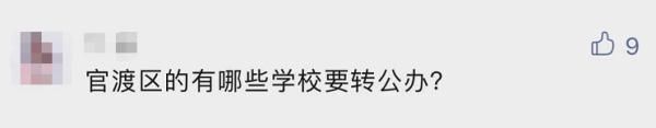 招生|官方最新解答！昆明这些民办学校要转公办，招生政策也将调整