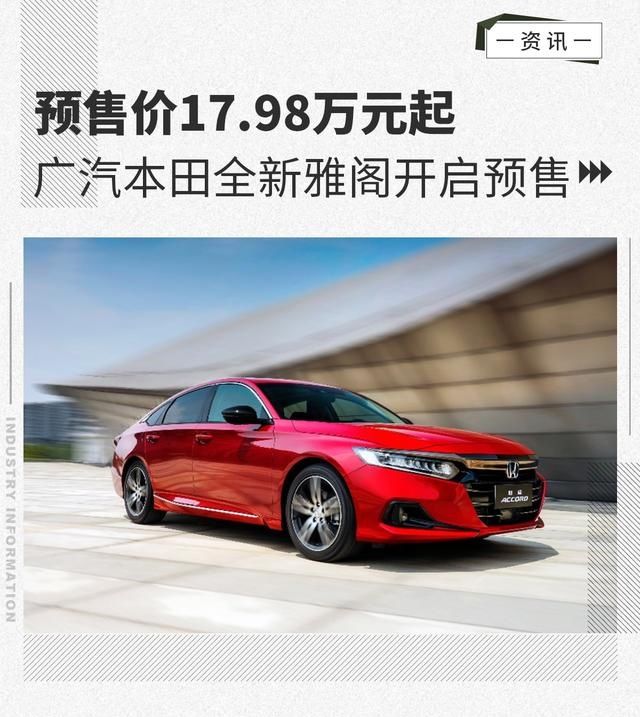 预售价17 98万元起广汽本田全新雅阁开启预售 乐惠车