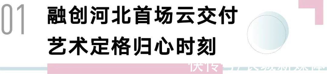 归心交付全纪实 四载大城美好动容|融创臻园壹号 | 实拍