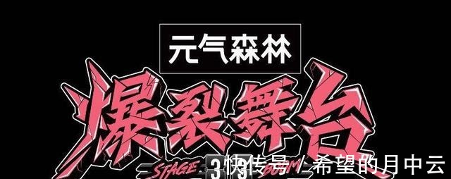 五公|爆裂舞臺陸柯燃被淘汰,五公進行復活者打擂,宋雨琦大概率被復活