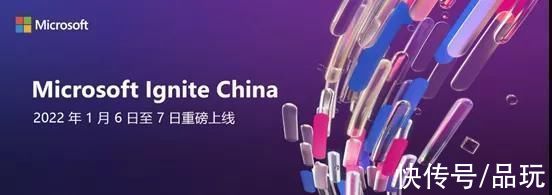 Ignite|微软 Ignite 大会中国站将于 2022 年 1 月 6-7 日上线