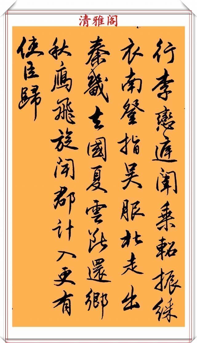 书法|现代行书评分极高的十幅作品欣赏，笔法行云流水，结字清秀雅致