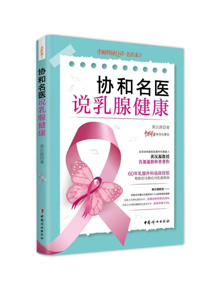 乳腺外科|“巾帼健康行动?名医来了” 丛书首部著作黄汉源教授《协和名医说乳腺健康》读者