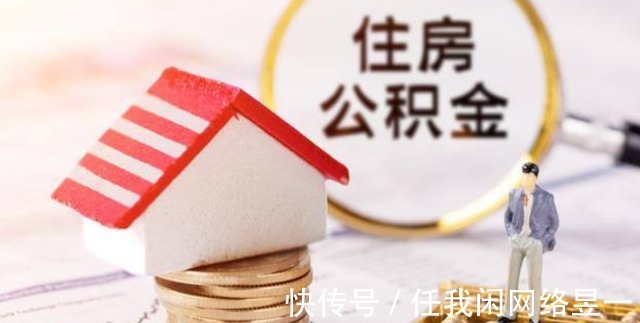 住房|公积金有3条“新政”,是变相“涨工资”已有60个城市响应
